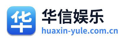 华信娱乐